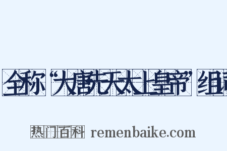全称“大唐先天太上皇帝”组词是什么意思的图片